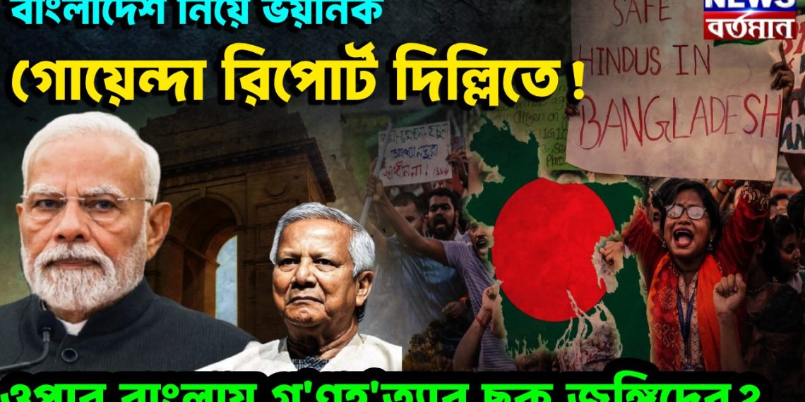 বাংলাদেশ নিয়ে ভয়ানক গোয়েন্দা রিপোর্ট দিল্লিতে! ওপার বাংলায় গণহত্যার ছক জঙ্গিদের?
