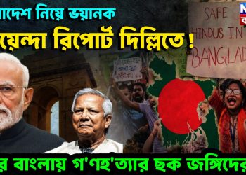 বাংলাদেশ নিয়ে ভয়ানক গোয়েন্দা রিপোর্ট দিল্লিতে! ওপার বাংলায় গণহত্যার ছক জঙ্গিদের?