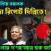 বাংলাদেশ নিয়ে ভয়ানক গোয়েন্দা রিপোর্ট দিল্লিতে! ওপার বাংলায় গণহত্যার ছক জঙ্গিদের?