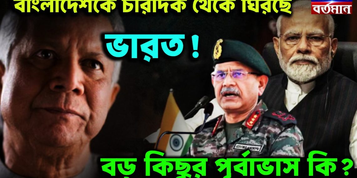 বাংলাদেশকে চারদিক থেকে ঘিরছে ভারত! বড় কিছুর পূর্বাভাস কি?