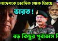 বাংলাদেশকে চারদিক থেকে ঘিরছে ভারত! বড় কিছুর পূর্বাভাস কি?