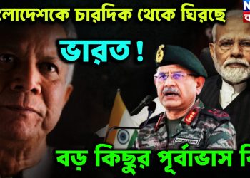 বাংলাদেশকে চারদিক থেকে ঘিরছে ভারত! বড় কিছুর পূর্বাভাস কি?