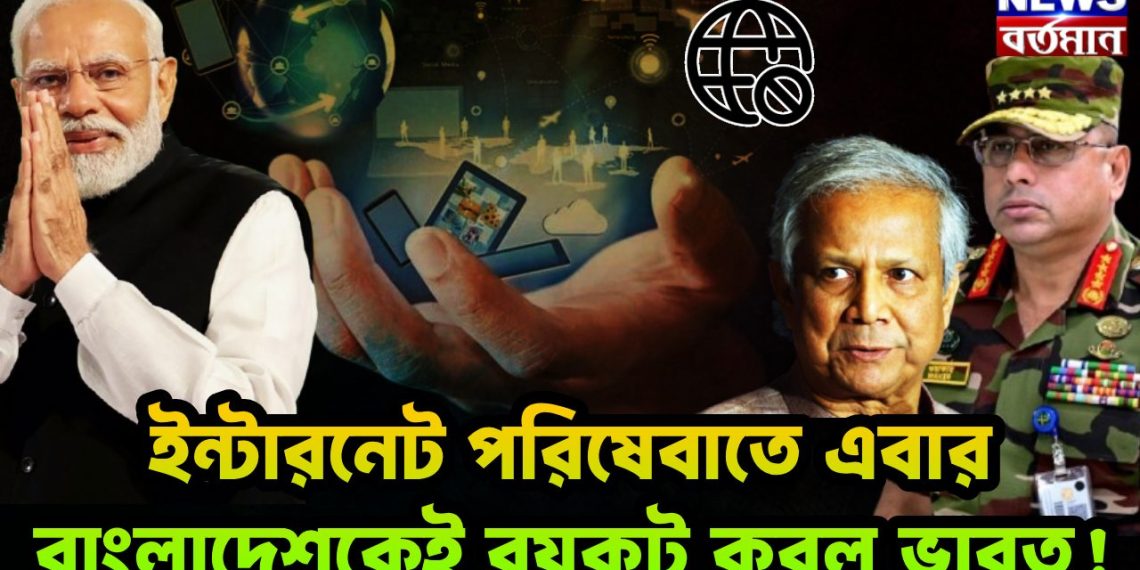 ইন্টারনেট পরিষেবাতে এবার বাংলাদেশকেই বয়কট করল ভারত!