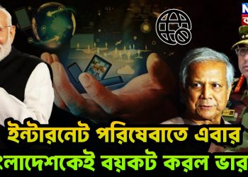 ইন্টারনেট পরিষেবাতে এবার বাংলাদেশকেই বয়কট করল ভারত!