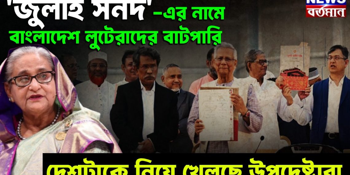 জুলাই সনদ এ নামে   বাংলাদেশ লুটেরাদের বাটপারি   দেশটাকে নিয়ে খেলছে উপদেষ্টারা