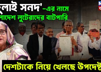 জুলাই সনদ এ নামে   বাংলাদেশ লুটেরাদের বাটপারি   দেশটাকে নিয়ে খেলছে উপদেষ্টারা