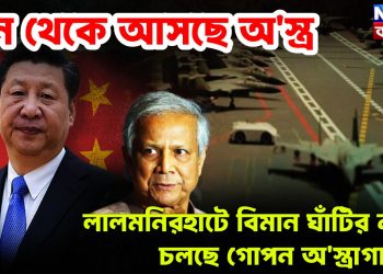 চীন থেকে আসছে অস্ত্র লালমনিরহাটে   বিমান ঘাঁটির নামে চলছে গোপন অস্ত্রাগার
