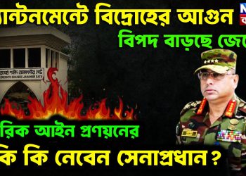 ক্যান্টনমেন্টে বিদ্রোহের আগুন। বিপদ বাড়ছে জেনে সামরিক আইন প্রণয়নের ঝুঁকি কি নেবেন সেনাপ্রধান?
