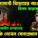 ক্যান্টনমেন্টে বিদ্রোহের আগুন। বিপদ বাড়ছে জেনে সামরিক আইন প্রণয়নের ঝুঁকি কি নেবেন সেনাপ্রধান?