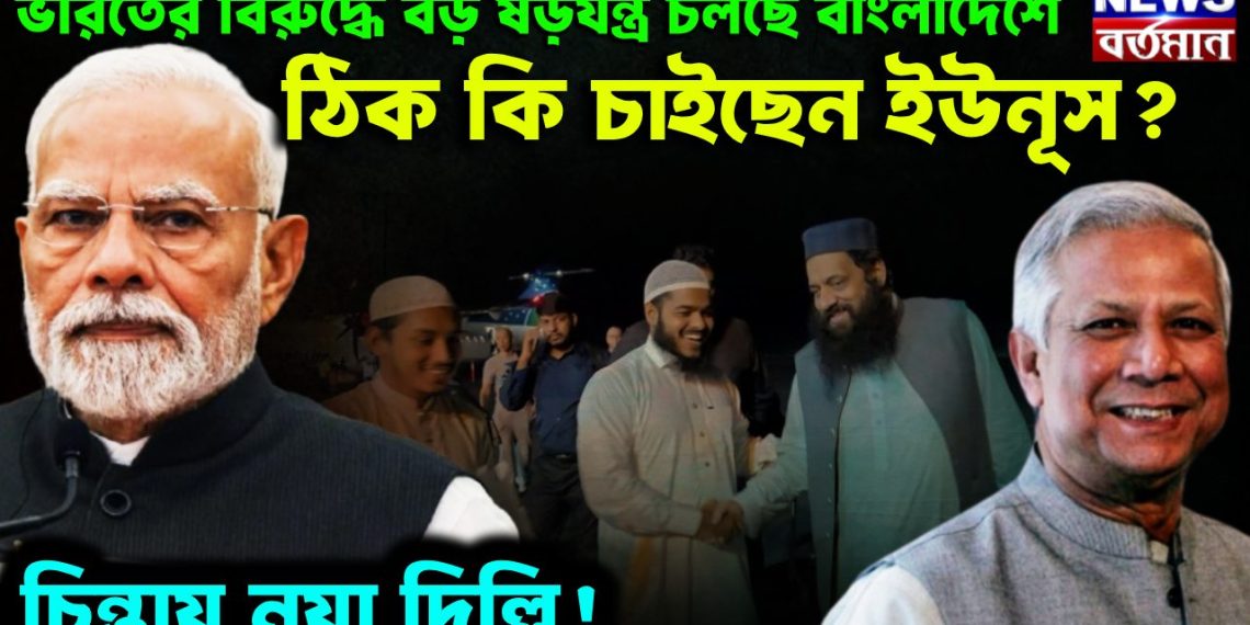 ভারতের বিরুদ্ধে বড় ষড়যন্ত্র চলছে বাংলাদেশে ঠিক কি চাইছেন ইউনূস? চিন্তায় নয়া দিল্লি!