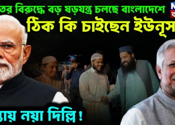 ভারতের বিরুদ্ধে বড় ষড়যন্ত্র চলছে বাংলাদেশে ঠিক কি চাইছেন ইউনূস? চিন্তায় নয়া দিল্লি!