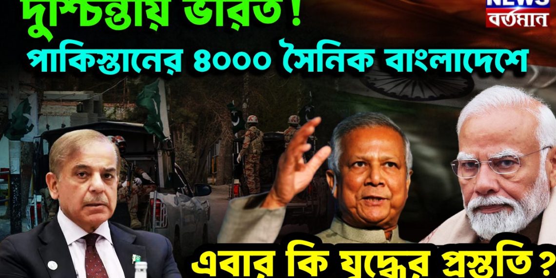দুশ্চিন্তায় ভারত  পাকিস্তানের ৪০০০ সৈনিক বাংলাদেশে  এবার কি যুদ্ধের প্রস্তুতি