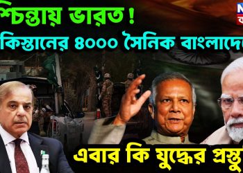 দুশ্চিন্তায় ভারত  পাকিস্তানের ৪০০০ সৈনিক বাংলাদেশে  এবার কি যুদ্ধের প্রস্তুতি
