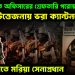 ১৩ কর্মরত অফিসারের গ্রেফতারি পরোয়ানা  উত্তেজনায় ভরা ক্যান্টনমেন্ট  রক্ষা করতে মরিয়া সেনাপ্রধান