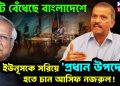 ঘোঁট বেঁধেছে বাংলাদেশে। ইউনূসকে সরিয়ে ‘প্রধান উপদেষ্টা’ হতে চান আসিফ নজরুল!