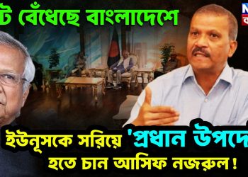 ঘোঁট বেঁধেছে বাংলাদেশে। ইউনূসকে সরিয়ে ‘প্রধান উপদেষ্টা’ হতে চান আসিফ নজরুল!