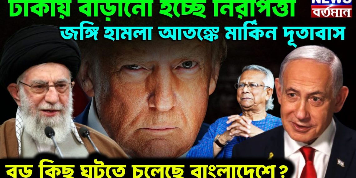 ঢাকায় বাড়ানো হচ্ছে নিরাপত্তা। জঙ্গি হামলা আতঙ্কে মার্কিন দূতাবাস। বড় কিছু ঘটতে চলেছে বাংলাদেশে?
