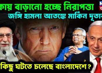 ঢাকায় বাড়ানো হচ্ছে নিরাপত্তা। জঙ্গি হামলা আতঙ্কে মার্কিন দূতাবাস। বড় কিছু ঘটতে চলেছে বাংলাদেশে?