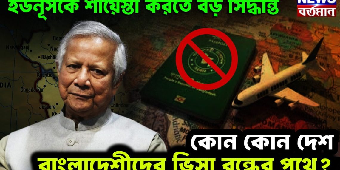 ইউনুসকে শায়েস্তা করতে বড়ো সিদ্ধান্ত  কোন কোন দেশ বাংলাদেশিদের ভিসা বন্ধের পথে