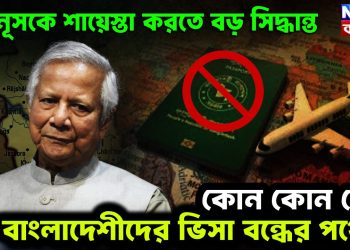ইউনুসকে শায়েস্তা করতে বড়ো সিদ্ধান্ত  কোন কোন দেশ বাংলাদেশিদের ভিসা বন্ধের পথে