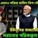 বাংলাদেশে এখনও সক্রিয় মার্কিন ডিপ স্টেট! ইউনূসের মাধ্যমেই মোদিকে সরানোর পরিকল্পনা চলছে?