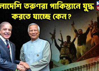 বাংলাদেশি তরুণরা পাকিস্তানে যুদ্ধ করতে যাচ্ছে কেন?