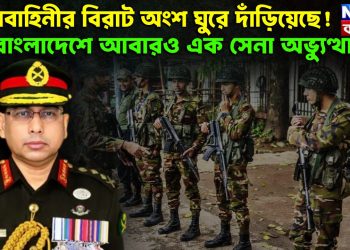 সেনাবাহিনীর বিরাট অংশ ঘুরে দাঁড়িয়েছে! বাংলাদেশে আবারও এক সেনা অভ্যুত্থান?
