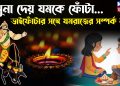 যমুনা দেয় যমকে ফোঁটা… ভাইফোঁটার সঙ্গে যমরাজের সম্পর্ক কী?