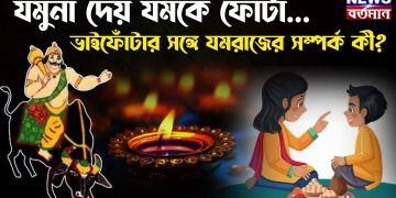 যমুনা দেয় যমকে ফোঁটা… ভাইফোঁটার সঙ্গে যমরাজের সম্পর্ক কী?