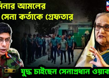 হাসিনার আমলের ১৫ সেনা কর্তাকে গ্রেফতার। যুদ্ধ চাইছেন সেনাপ্রধান ওয়াকার?