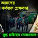 হাসিনার আমলের ১৫ সেনা কর্তাকে গ্রেফতার। যুদ্ধ চাইছেন সেনাপ্রধান ওয়াকার?