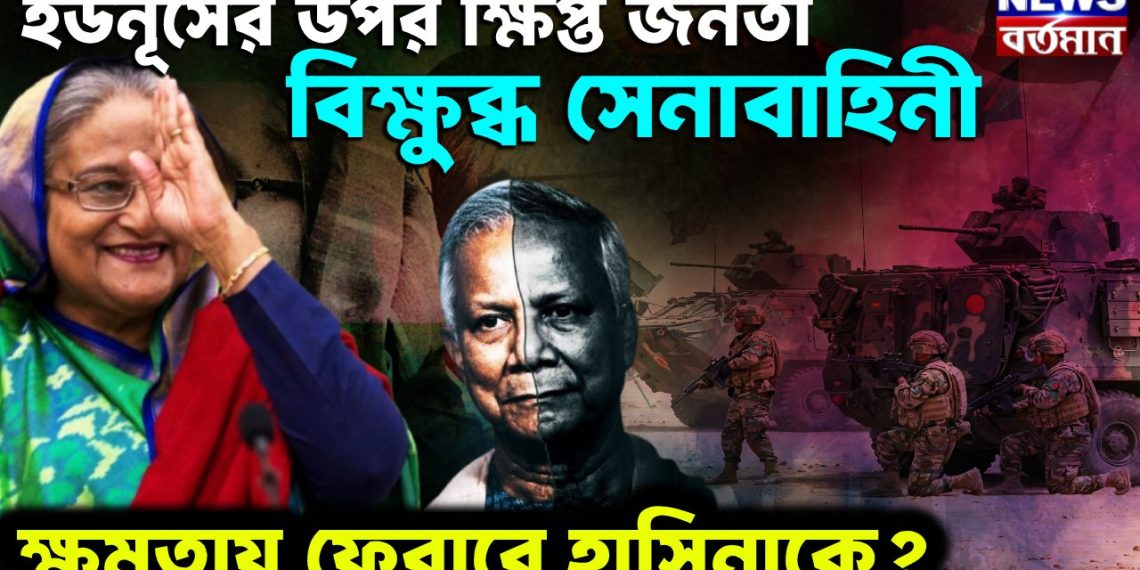 ইউনূসের উপর ক্ষিপ্ত জনতা বিক্ষুব্ধ সেনাবাহিনী ক্ষমতায় ফেরাবে হাসিনাকে?