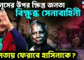 ইউনূসের উপর ক্ষিপ্ত জনতা বিক্ষুব্ধ সেনাবাহিনী ক্ষমতায় ফেরাবে হাসিনাকে?