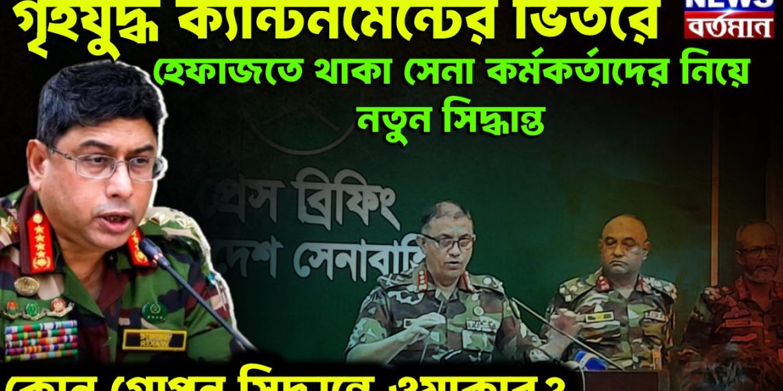 গৃহযুদ্ধ ক্যান্টনমেন্টের ভিতরে। হেফাজতে থাকা সেনা কর্মকর্তাদের নিয়ে নতুন সিদ্ধান্ত। কোন গোপন সিদ্ধান্তে ওয়াকার?