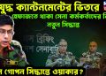 গৃহযুদ্ধ ক্যান্টনমেন্টের ভিতরে। হেফাজতে থাকা সেনা কর্মকর্তাদের নিয়ে নতুন সিদ্ধান্ত। কোন গোপন সিদ্ধান্তে ওয়াকার?