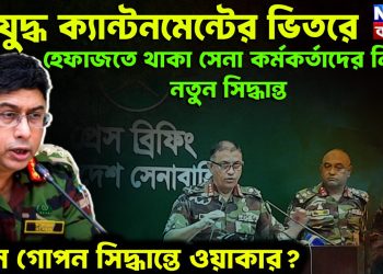 গৃহযুদ্ধ ক্যান্টনমেন্টের ভিতরে। হেফাজতে থাকা সেনা কর্মকর্তাদের নিয়ে নতুন সিদ্ধান্ত। কোন গোপন সিদ্ধান্তে ওয়াকার?