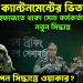 গৃহযুদ্ধ ক্যান্টনমেন্টের ভিতরে। হেফাজতে থাকা সেনা কর্মকর্তাদের নিয়ে নতুন সিদ্ধান্ত। কোন গোপন সিদ্ধান্তে ওয়াকার?