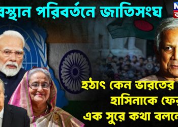 অবস্থান পরিবর্তনে জাতিসংঘ। হঠাৎ কেন ভারতের সঙ্গে হাসিনাকে ফেরাতে এক সুরে কথা বললেন?
