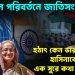 অবস্থান পরিবর্তনে জাতিসংঘ। হঠাৎ কেন ভারতের সঙ্গে হাসিনাকে ফেরাতে এক সুরে কথা বললেন?