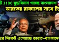 ২০ টি J10C যুদ্ধবিমান পাচ্ছে বাংলাদেশ। ভারতের রাফালের সাথে টক্কর। যুদ্ধের দিকেই এগোচ্ছে ভারত-বাংলাদেশ?