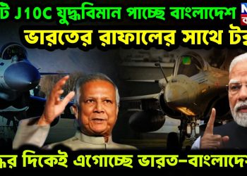 ২০ টি J10C যুদ্ধবিমান পাচ্ছে বাংলাদেশ। ভারতের রাফালের সাথে টক্কর। যুদ্ধের দিকেই এগোচ্ছে ভারত-বাংলাদেশ?