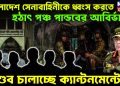 বাংলাদেশ সেনাবাহিনীকে ধ্বংস করতে। হঠাৎ পঞ্চ পান্ডবের আবির্ভাব। তাণ্ডব চালাচ্ছে ক্যান্টনমেন্টে?