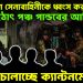 বাংলাদেশ সেনাবাহিনীকে ধ্বংস করতে। হঠাৎ পঞ্চ পান্ডবের আবির্ভাব। তাণ্ডব চালাচ্ছে ক্যান্টনমেন্টে?