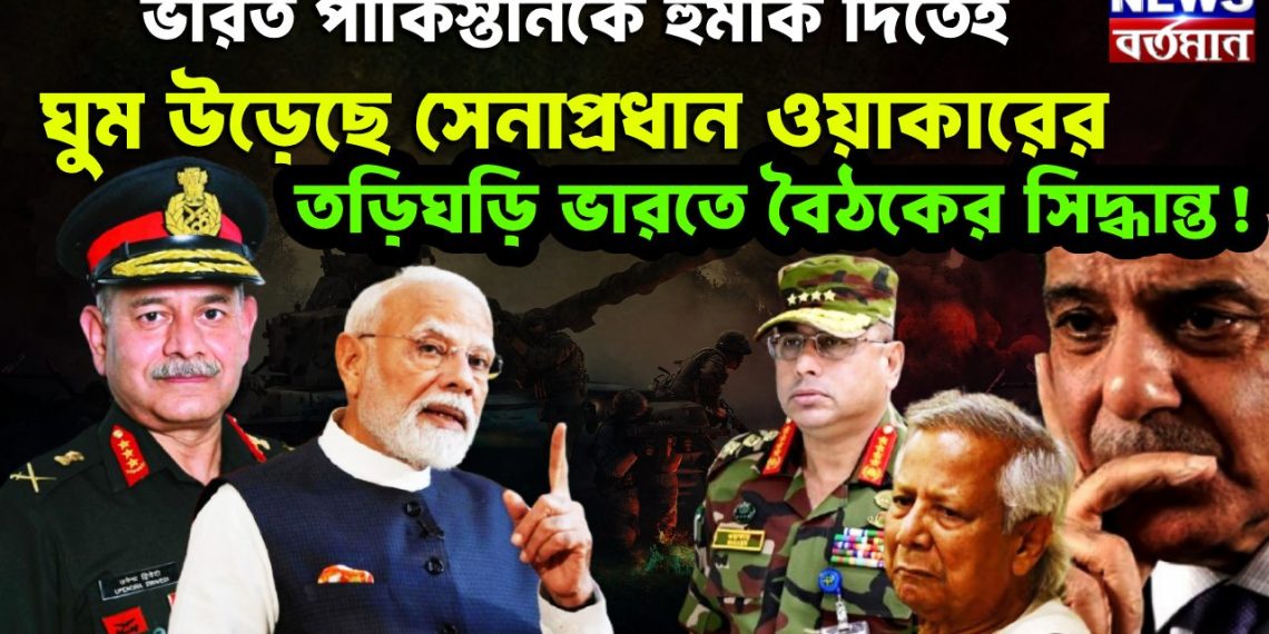 ভারত পাকিস্তানকে হুমকি দিতেই ঘুম উড়েছে সেনাপ্রধান ওয়াকারের তড়িঘড়ি ভারতে বৈঠকের সিদ্ধান্ত!
