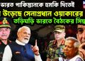 ভারত পাকিস্তানকে হুমকি দিতেই ঘুম উড়েছে সেনাপ্রধান ওয়াকারের তড়িঘড়ি ভারতে বৈঠকের সিদ্ধান্ত!