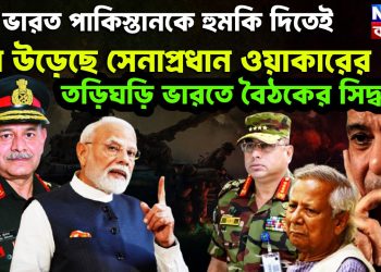 ভারত পাকিস্তানকে হুমকি দিতেই ঘুম উড়েছে সেনাপ্রধান ওয়াকারের তড়িঘড়ি ভারতে বৈঠকের সিদ্ধান্ত!