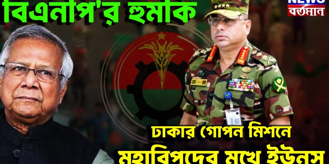 বিএনপির হুমকি ঢাকার গোপন মিশনে মহাবিপদের মুখে ইউনূস