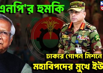 বিএনপির হুমকি ঢাকার গোপন মিশনে মহাবিপদের মুখে ইউনূস