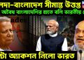 মালদা-বাংলাদেশ সীমান্ত উত্তপ্ত অবৈধ বাংলাদেশির হাতে বলি ভারতীয় সেনা পাল্টা অ্যাকশন নিল ভারত