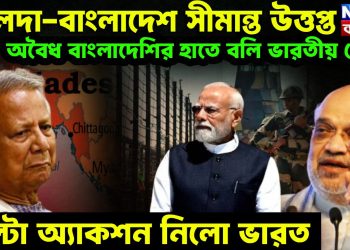 মালদা-বাংলাদেশ সীমান্ত উত্তপ্ত অবৈধ বাংলাদেশির হাতে বলি ভারতীয় সেনা পাল্টা অ্যাকশন নিল ভারত
